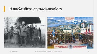 Η απελευθέρωση των Ιωαννίνων
Ι.Π. ΑΜΠΕΛΑΣ ΜΟΥΣΙΚΟ ΣΧΟΛΕΙΟ ΧΑΝΙΩΝ ΣΧ. ΕΤΟΣ 2020-21 15
 