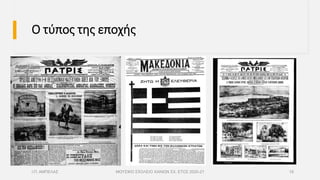 Ο τύπος της εποχής
Ι.Π. ΑΜΠΕΛΑΣ ΜΟΥΣΙΚΟ ΣΧΟΛΕΙΟ ΧΑΝΙΩΝ ΣΧ. ΕΤΟΣ 2020-21 16
 
