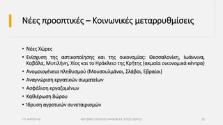 Νέες προοπτικές – Κοινωνικές μεταρρυθμίσεις
• Νέες Χώρες
• Ενίσχυση της αστικοποίησης και της οικονομίας: Θεσσαλονίκη, Ιωάννινα,
Καβάλα, Μυτιλήνη, Χίος και το Ηράκλειο της Κρήτης (ακμαία οικονομικά κέντρα)
• Ανομοιογένεια πληθυσμού (Μουσουλμάνοι, Σλάβοι, Εβραίοι)
• Αναγνώριση εργατικών σωματείων
• Ασφάλιση εργαζομένων
• Καθιέρωση 8ώρου
• Ίδρυση αγροτικών συνεταιρισμών
Ι.Π. ΑΜΠΕΛΑΣ ΜΟΥΣΙΚΟ ΣΧΟΛΕΙΟ ΧΑΝΙΩΝ ΣΧ. ΕΤΟΣ 2020-21 23
 
