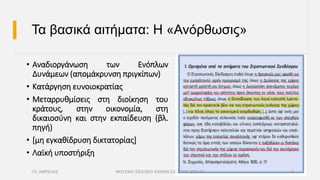 Τα βασικά αιτήματα: Η «Ανόρθωσις»
• Αναδιοργάνωση των Ενόπλων
Δυνάμεων (απομάκρυνση πριγκίπων)
• Κατάργηση ευνοιοκρατίας
• Μεταρρυθμίσεις στη διοίκηση του
κράτους, στην οικονομία, στη
δικαιοσύνη και στην εκπαίδευση (βλ.
πηγή)
• [μη εγκαθίδρυση δικτατορίας]
• Λαϊκή υποστήριξη
Ι.Π. ΑΜΠΕΛΑΣ ΜΟΥΣΙΚΟ ΣΧΟΛΕΙΟ ΧΑΝΙΩΝ ΣΧ. ΕΤΟΣ 2020-21 5
 