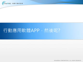行動應用軟體APP，然後呢?
 