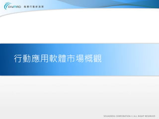 行動應用軟體市場概觀
 