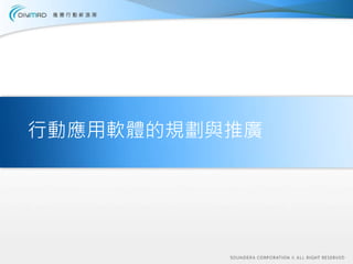 行動應用軟體的規劃與推廣
 