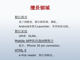 LI
λ
  Ӝyλ精IRS
  AndroiduLauncherW܉E׷ۙ
λͥ
  UPnPDLNA
Mobile APPc߅Ӳw
  {ѿiPhone 30 pin connector
HTML 5
  e-Pub readerλy
                                4
 
