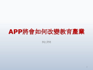 ʱʽθıҵ
     Mr.PM




                2
 