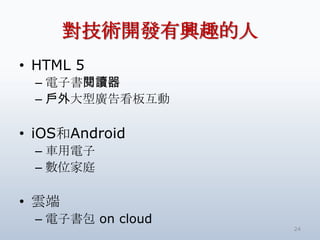 g_ldȤ
? HTML 5
 C ӕx
 C ͏V濴廥

? iOSAndroid
 C ܇
 C λͥ

? 녶
 C ӕ on cloud
                    24
 