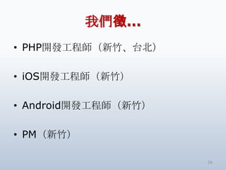 ҂硭
? PHP_l̨̎

? iOS_l̎

? Android_l̎

? PM

                     26
 