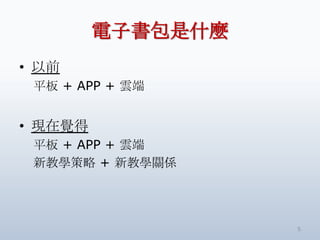 ӕʲN
? ǰ
 ƽ + APP + 녶


? FX
 ƽ + APP + 녶
 ½ѧ + ½̌WPS




                   5
 