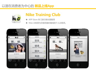 以潜在消费者为中心的 新品上线App

        Nike Training Club
         APP Store 热门排行榜长期推荐
         Nike 训练营为你提供随时随地的个人训练师。




              All Rights Reserved @Daisy墨.2012.6.1
 
