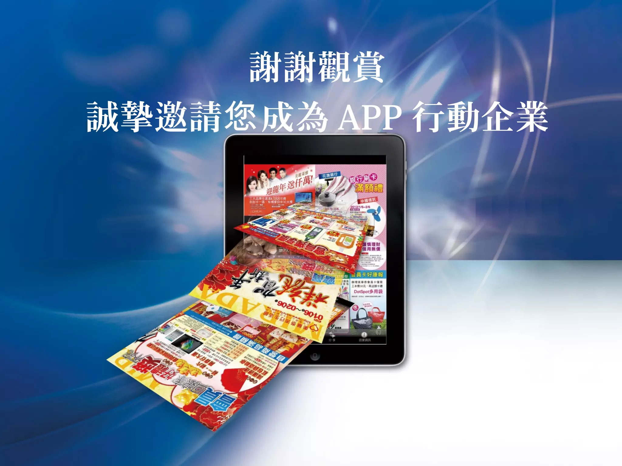 營業據點



                   利用打卡功能
                   可將所在位置
                   訊 息 張 貼在
                   Facebook個人
可依需求選擇分類，          塗鴉牆上，推
幫變使用者尋找店家          薦朋友此店家
 