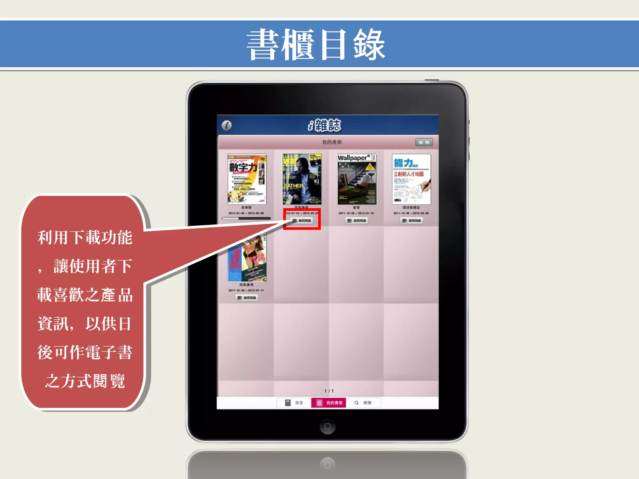 產品目錄

                 左右滑動可隨意瀏
                  覽不同最新產品




利用縮圖瀏覽
讓使用者一目
瞭然，點選進
入可看見產品
的詳細介紹及
  特色

                左右滑動可隨意瀏覽
                 不同頁面產品
 