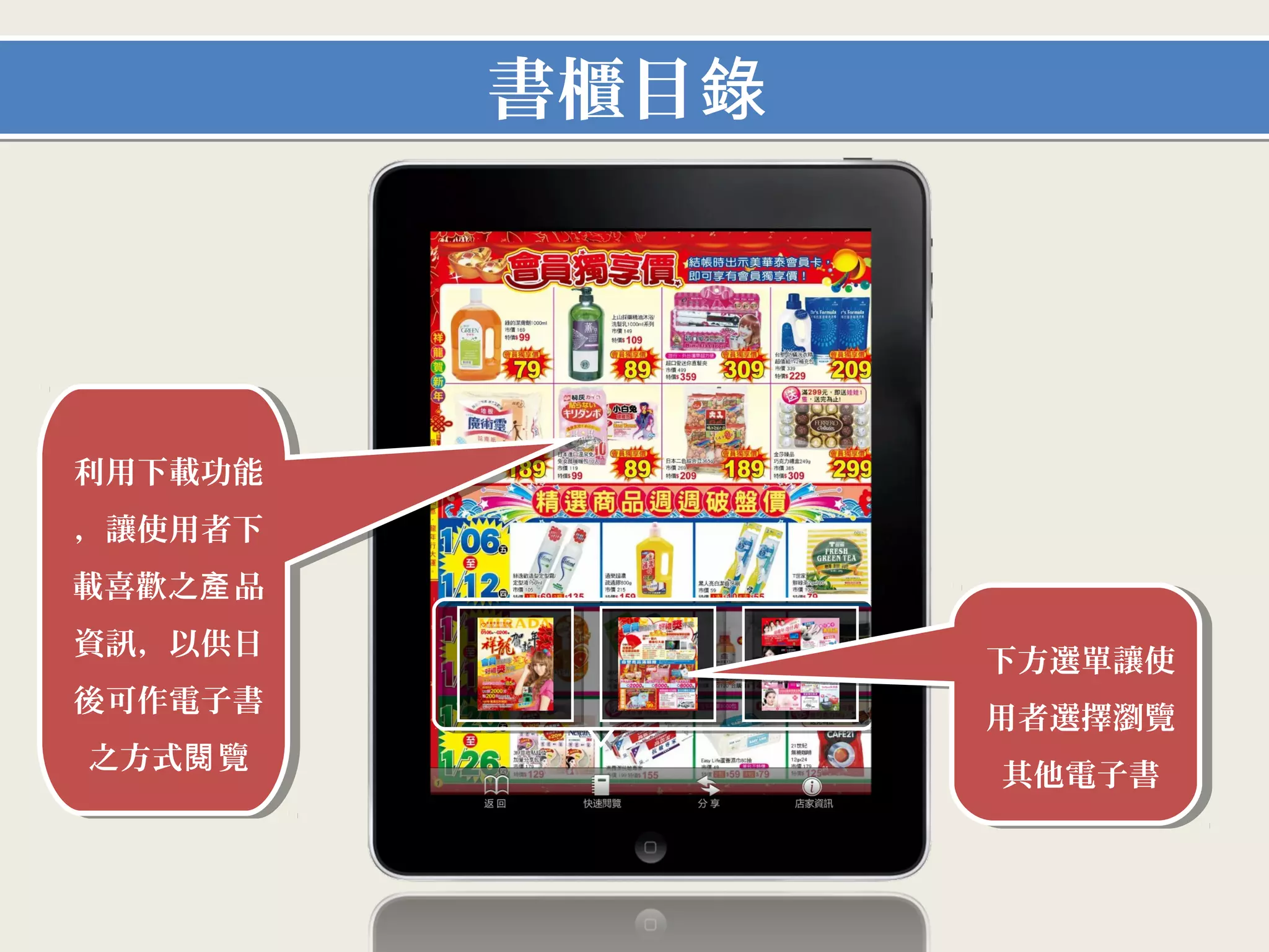 產品目錄




利用下載功能，
讓使用者下載
喜歡之產品資
訊，以供日後
可作電子書之
 方式閱覽
 