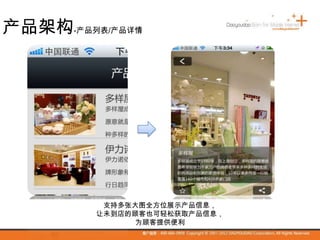 产品架构-产品列表/产品详情
支持多张大图全方位展示产品信息，
让未到店的顾客也可轻松获取产品信息，
为顾客提供便利
 