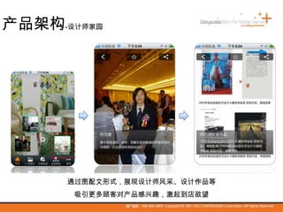 产品架构-设计师家园
通过图配文形式，展现设计师风采、设计作品等
吸引更多顾客对产品感兴趣，激起到店欲望
 