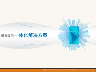 道有道的一体化解决方案
 