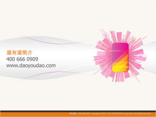 道有道简介
400 666 0909
www.daoyoudao.com
 