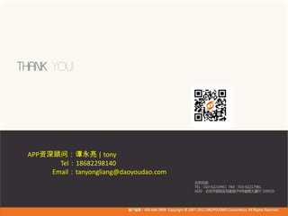 APP资深顾问：谭永亮 | tony
Tel：18682298140
Email：tanyongliang@daoyoudao.com
 