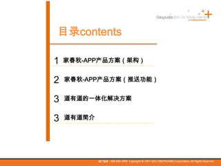 目录contents
3
1 家春秋-APP产品方案（架构）
道有道的一体化解决方案
3 道有道简介
2 家春秋-APP产品方案（推送功能）
 