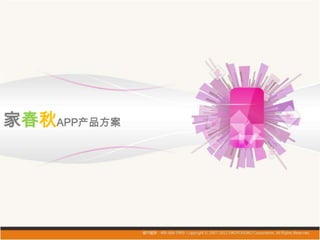 家春秋APP产品方案
 