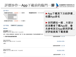 評價炒作－App下載前的臨門一腳
►App下載頁下方的評價，
攸關App排名
►如同網站一般，大部分
的消費者下載App前，會
先參考其它App使用評價，
好評能提高下載意願
 