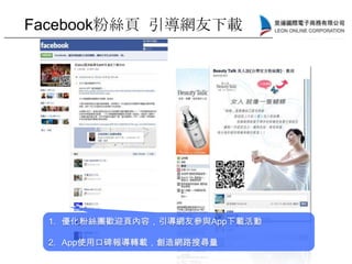 1. 優化粉絲團歡迎頁內容，引導網友參與App下載活動
2. App使用口碑報導轉載，創造網路搜尋量
Facebook粉絲頁 引導網友下載
 