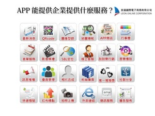 APPAPP 能提供企業提供什麼服務能提供企業提供什麼服務 ??
 