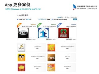 App 更多案例
http://www.leononline.com.tw
 