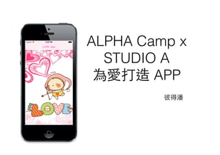 ALPHA Camp x
STUDIO A
為愛打造 APP
彼得潘

 