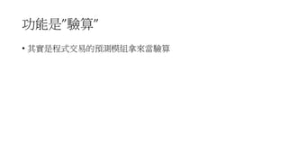 功能是”驗算”
• 其實是程式交易的預測模組拿來當驗算
 