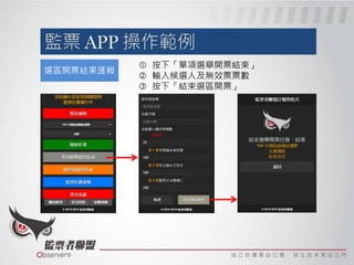 選區開票結果匯報
 按下「單項選舉開票結束」
 輸入候選人及無效票票數
 按下「結束選區開票」
 