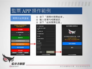開票所結果匯報
 按下「開票所開票結束」
 輸入表單內相關資訊（含投開票所報告表）
 按下「結束開票任務」
 