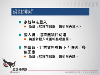 監票任務匯報
 按下「監票任務匯報」
 輸入表單內相關資訊
 按下「送出」
 
