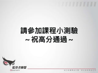 結束特定選舉或開票所任務時，按下
「送出」後無回應
 系統可能負荷過重，請稍候再登入。
匯報監票任務結果時，按下「送出」後
無回應
 系統可能負荷過重，請稍候再試。
 改用電腦登入志工系統，點選「任務匯報」
後匯報相關資訊。
※如果 APP 持續故障，請停止使用並專心監票※
 