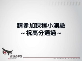 聯盟監票志工訓練課程－監票 App 操作篇