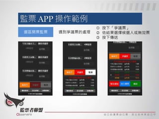 選區開票監票
 按下「爭議票」
 依結果選擇候選人或無效票
 按下傳送
遇到爭議票的處理
 