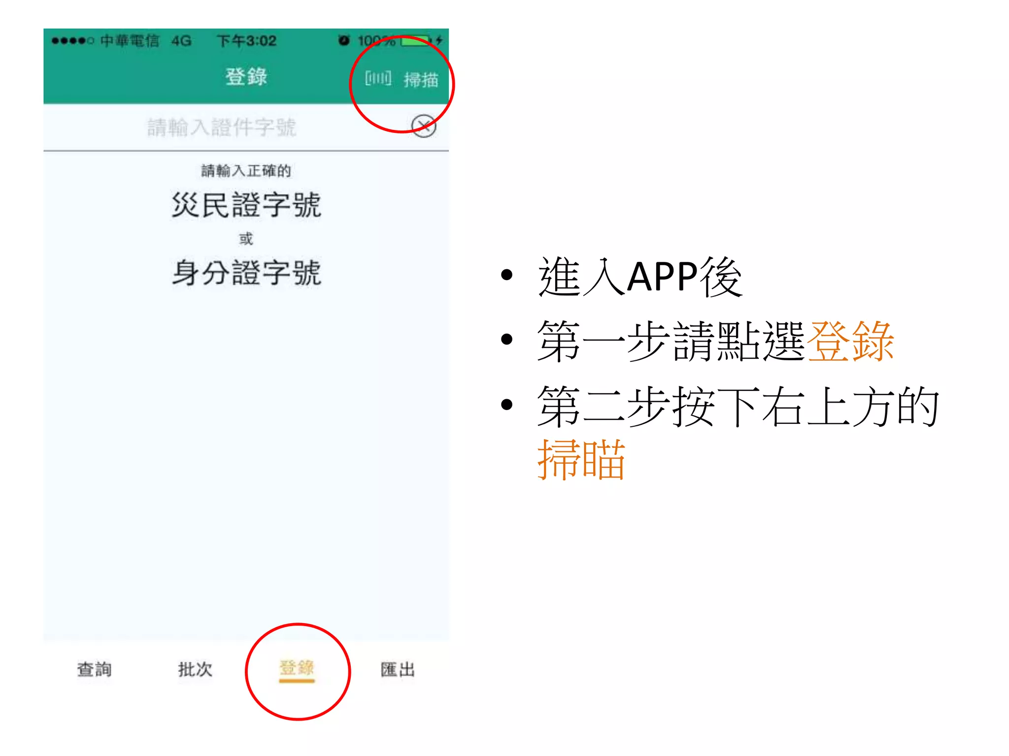 • 進入APP後
• 第一步請點選登錄
• 第二步按下右上方的
掃瞄
 