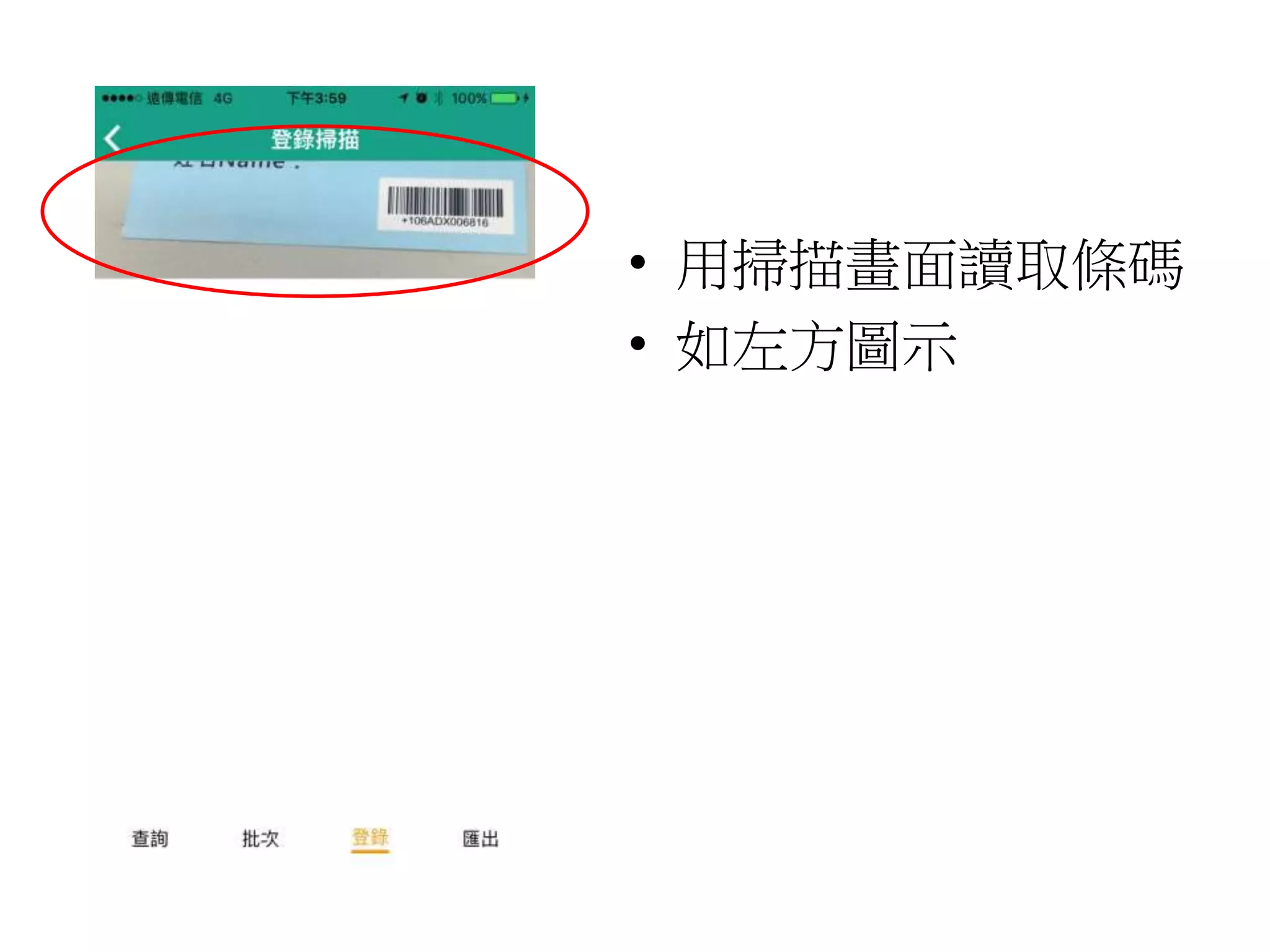 • 用掃描畫面讀取條碼
• 如左方圖示
 