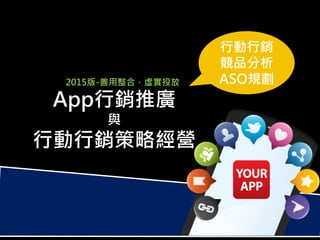 11
App行銷推廣
與
行動行銷策略經營
行動行銷
競品分析
ASO規劃2015版-善用整合，虛實投放
 