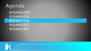  開發APP的原因
 開發APP的平台
 開發APP的挑戰
 開發APP的設計
 開發APP的實作
 