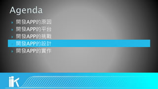  開發APP的原因
 開發APP的平台
 開發APP的挑戰
 開發APP的設計
 開發APP的實作
 
