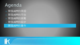  開發APP的原因
 開發APP的平台
 開發APP的挑戰
 開發APP的設計
 開發APP的實作
 