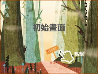 杉林英雄App架構