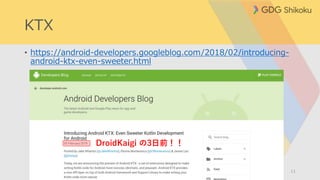 KTX
• https://android-developers.googleblog.com/2018/02/introducing-
android-ktx-even-sweeter.html
11
DroidKaigi の3日前！！
 