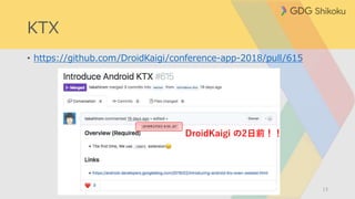 KTX
• https://github.com/DroidKaigi/conference-app-2018/pull/615
13
DroidKaigi の2日前！！
 