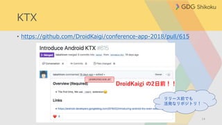 KTX
• https://github.com/DroidKaigi/conference-app-2018/pull/615
14
DroidKaigi の2日前！！
リリース前でも
活発なリポジトリ！
 