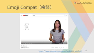 Emoji Compat（余談）
23
https://www.youtube.com/watch?v=BH33_MhxDOY
 