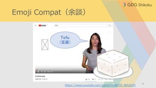 Emoji Compat（余談）
24
https://www.youtube.com/watch?v=BH33_MhxDOY
Tofu
（豆腐）
 