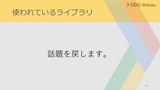 使われているライブラリ
63
話題を戻します。
 