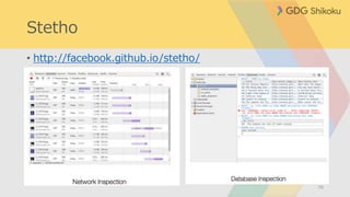 Stetho
• http://facebook.github.io/stetho/
70
 