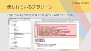 使われているプラグイン
• app/build.gralde(.kts) の plugins に記述されている
73
 